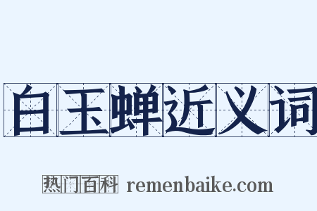 白玉蝉近义词是什么意思的图片